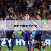坎帕佐(坎帕佐边线)