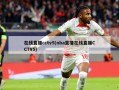 在线直播cctv5(nba直播在线直播CCTV5)