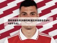 西班牙国王杯决赛时间(国王杯首回合巴萨44战平马竞)