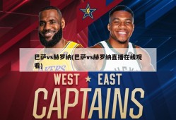 巴萨vs赫罗纳(巴萨vs赫罗纳直播在线观看)