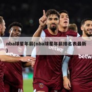 nba球星年薪(nba球星年薪排名表最新)