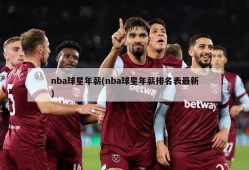 nba球星年薪(nba球星年薪排名表最新)