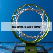 皇马俱乐部(皇马俱乐部老板)