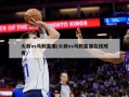 火箭vs马刺直播(火箭vs马刺直播在线观看)