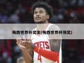 梅西世界杯奖金(梅西世界杯领奖)