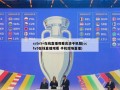 cctv5+在线直播观看高清手机版(cctv5在线直播观看 手机现场直播)