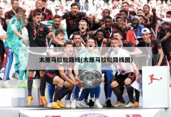 太原马拉松路线(太原马拉松路线图)