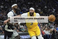 葡萄牙无缘2022年世界杯(葡萄牙出局世界杯)