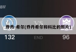 乔丹-希尔(乔丹希尔和科比的照片)