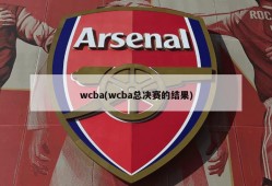 wcba(wcba总决赛的结果)