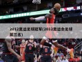 2012奥运足球冠军(2012奥运会足球前三名)