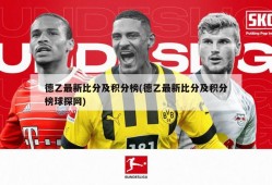 德乙最新比分及积分榜(德乙最新比分及积分榜球探网)