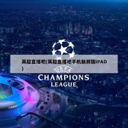 英超直播吧(英超直播吧手机触屏版IPAD)