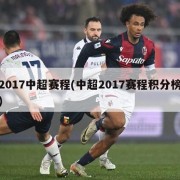 2017中超赛程(中超2017赛程积分榜)
