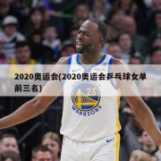 2020奥运会(2020奥运会乒乓球女单前三名)