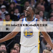 2013nba三分大赛(nba历年三分大赛)