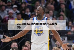 2013nba三分大赛(nba历年三分大赛)