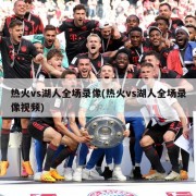 热火vs湖人全场录像(热火vs湖人全场录像视频)