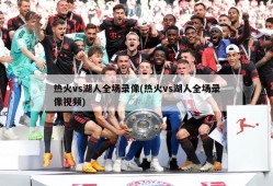 热火vs湖人全场录像(热火vs湖人全场录像视频)