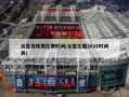 女篮资格赛比赛时间(女篮比赛2021时间表)