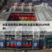 女篮资格赛比赛时间(女篮比赛2021时间表)