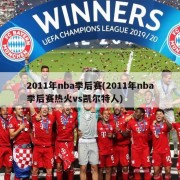 2011年nba季后赛(2011年nba季后赛热火vs凯尔特人)