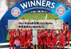 2011年nba季后赛(2011年nba季后赛热火vs凯尔特人)