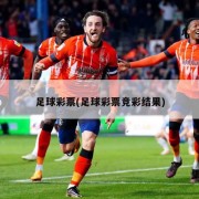 足球彩票(足球彩票竞彩结果)