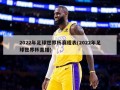 2022年足球世界杯赛程表(2022年足球世界杯直播)