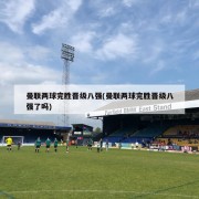 曼联两球完胜晋级八强(曼联两球完胜晋级八强了吗)
