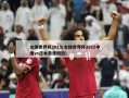 女排世界杯2015(女排世界杯2015中国vs日本录像回放)