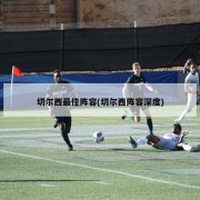 切尔西最佳阵容(切尔西阵容深度)