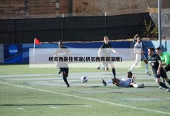 切尔西最佳阵容(切尔西阵容深度)