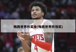 梅西世界杯奖金(梅西世界杯领奖)