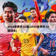2018世界杯32强(2018世界杯32强球衣)