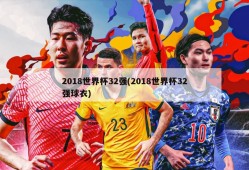 2018世界杯32强(2018世界杯32强球衣)