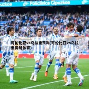 哥伦比亚vs乌拉圭预测(哥伦比亚vs乌拉圭网易体育)
