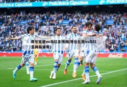 哥伦比亚vs乌拉圭预测(哥伦比亚vs乌拉圭网易体育)