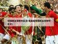 球探网足球即时比分(电脑版球探网足球即时比分)
