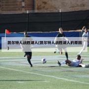 凯尔特人战胜湖人(凯尔特人战胜湖人的原因)