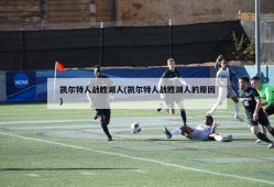 凯尔特人战胜湖人(凯尔特人战胜湖人的原因)