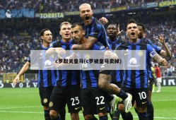 c罗取关皇马(c罗被皇马卖掉)