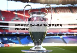 林书豪:我仍是nba级别球员(林书豪效力的nba球队)
