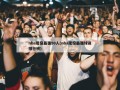 nba现役最强50人(nba现役最强球员排行榜)