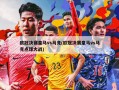 欧冠决赛皇马vs马竞(欧冠决赛皇马vs马竞点球大战)
