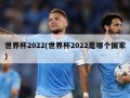 世界杯2022(世界杯2022是哪个国家)