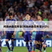 阿森纳最佳阵容(阿森纳最佳阵容2025)
