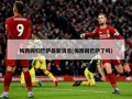梅西回归巴萨最新消息(梅西回巴萨了吗)