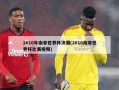 2010年南非世界杯决赛(2010南非世界杯比赛视频)