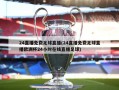 24直播免费足球直播(24直播免费足球直播欧洲杯24小时在线直播足球)